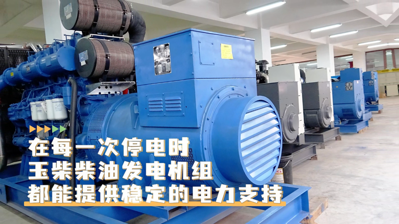 「视频」在每一次停电时，玉柴柴油发电机组都能提供稳定的电力支持